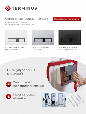 Сенсорная система инсталляции для подвесного унитаза 500х1125 (3 в 1) Terminus Чапаевск - фото 2 Сенсорная система инсталляции для подвесного унитаза 500х1125 (3 в 1) Terminus Чапаевск - фото 2